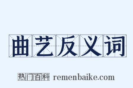 曲艺反义词是什么意思的图片